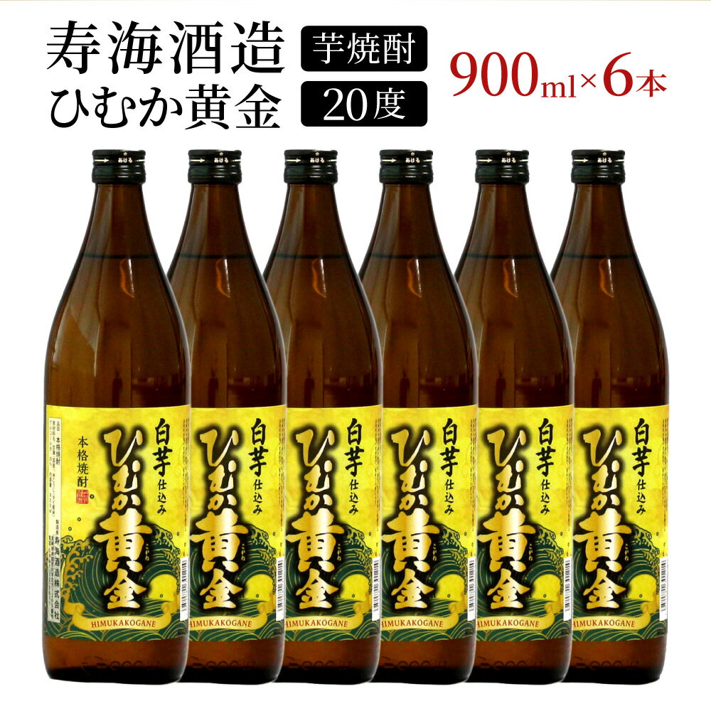 【ふるさと納税】串間市の蔵元がお届け！黄金千貫と白麹が織りなす芳醇な香りが楽しめる本格芋焼酎の6本セット 計5.4L (ひむか黄金(芋)900ml(20度)×6本)【寿海酒造】【KU412】