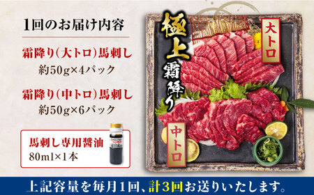 【全3回定期便】熊本県産馬刺し 計500g ( 大トロ 200g 霜降り 300g ) 専用醤油付き 国産馬刺し 馬刺し食べ比べ 熊本 冷凍 馬肉 馬刺し 馬刺 ヘルシー【株式会社 利他フーズ】[YB