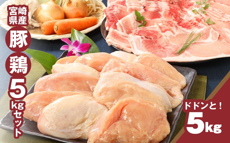 ★スピード発送!!７日～10日営業日以内に発送★ 宮崎県産豚2㎏・鶏ムネ3㎏　計5kgセット K16_0015_10