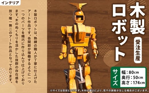 木製ロボット 【受注生産】 木製 ロボット 木工 インテリア アート アート作品 家具 手作り 福岡県 糸田町