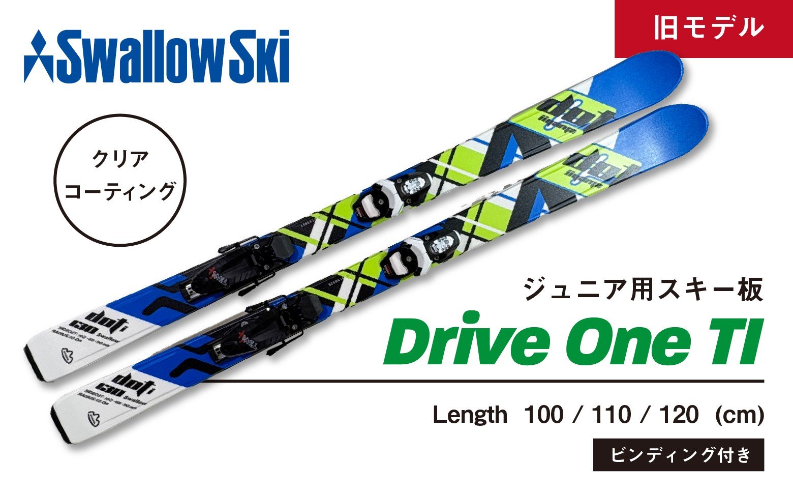 
            【限定デザイン】ジュニアスキー DRIVEONE-TI （旧モデル） GRIP WALK対応 選べる 100cm / 110cm / 120cm スワロースキー（SW1004） アルペン スキー場 回転 アルペンスキー 雪 雪遊び スノーリゾート
          