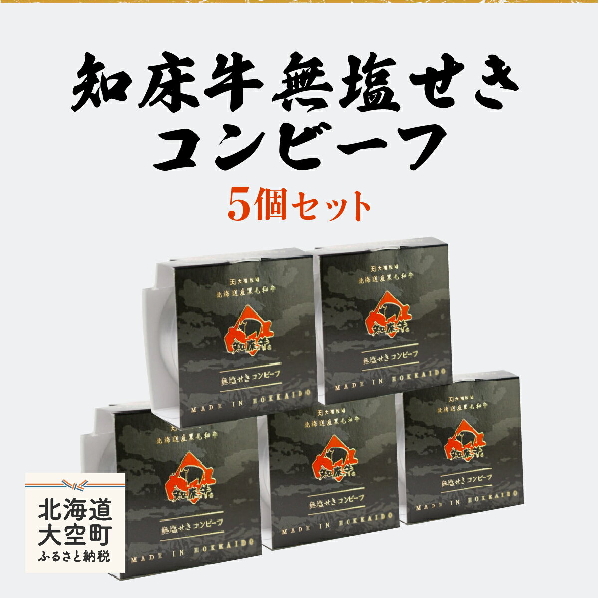 【ふるさと納税】 知床牛無塩せきコンビーフ5個セット 【 ふるさと納税 牛肉 牛 肉 コンビーフ 缶詰 加工品 保存食 北海道 大空町 送料無料 】 OSG004