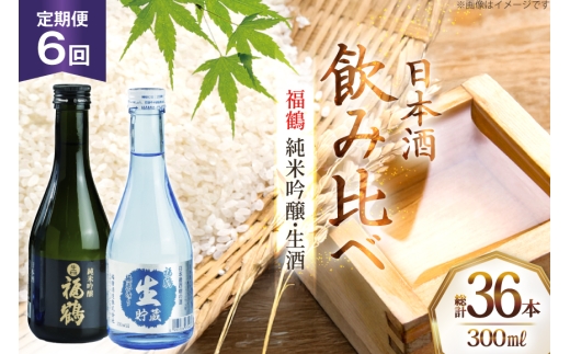 酒 日本酒 純米吟醸 福鶴 & 生酒 福鶴 300ml 計6本 6回 定期便 [福田酒造 長崎県 平戸市 hr42bgy410162] お酒 飲み比べ のみくらべ 冷酒
