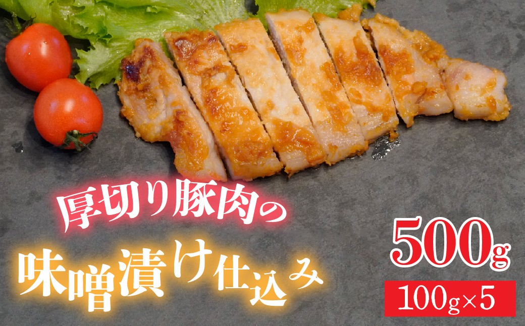 
                  【無添加味噌を使用！】厚切り豚肉の味噌漬け仕込み 500g(100g×5)　ALPFU001
                