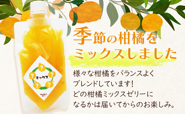 ＜つるんと食感の飲む柑橘ミックスゼリー 4個＞『1か月以内に順次発送予定』果物ゼリー くだもの ゼリー パウチ みかん 蜜柑 デザート スイーツ おやつ のむ ストレート 果汁 100％ 食感 ぷるぷ