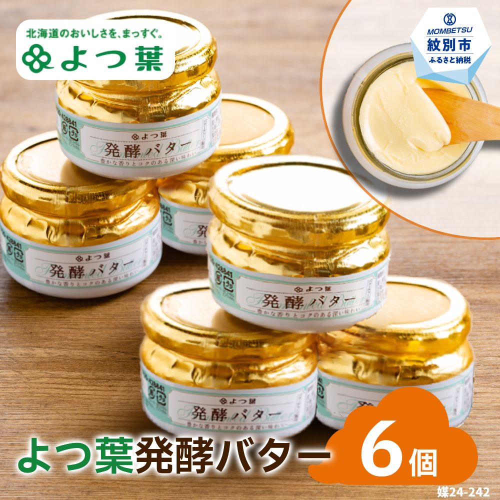 【ふるさと納税】【新春感謝祭】19-65 よつ葉発酵バター(113g)（6個）