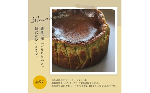 カキノキ チーズケーキ 冷凍 4号 抹茶 グルテンフリー 濃厚 ベイクド ケーキ スイーツ お菓子 おやつ お土産 クリスマス 誕生日 バースデー プレゼント ご褒美 贅沢 チーズ クリームチーズ レ