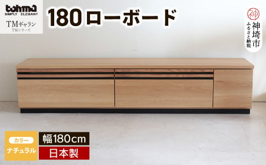 
TM ギャラン 180ローボード NA 【テレビボード テレビ台 テレビ ローボード 家具 国産 リビング用収納家具 TV】(H060339)
