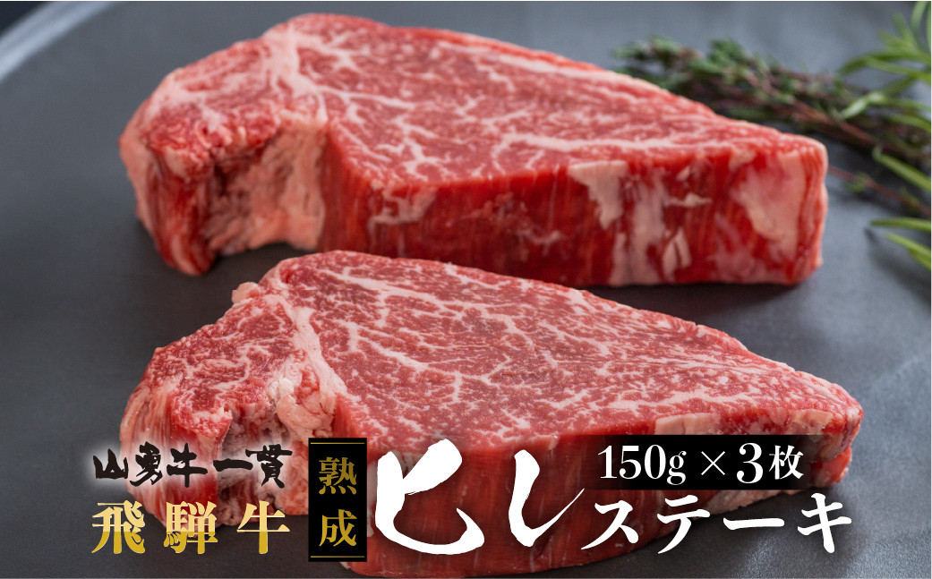 
飛騨牛 熟成肉『山勇牛』 ヒレステーキ 150g×3 フィレステーキ 30日以上熟成 牛肉 和牛 A4 A5 日時指定可
