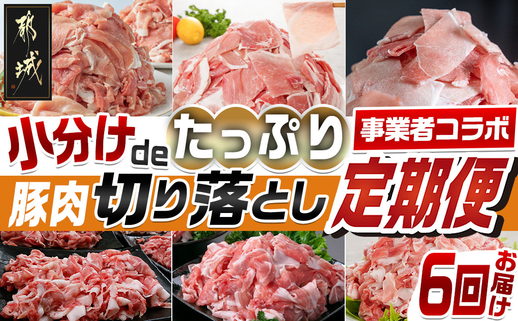 
            【事業者コラボ定期便】小分けdeたっぷり！豚肉切り落とし6回定期便_T93-MY01_(都城市) 黒豚 どんぐりの恵み豚 都城産豚 Mの国黒豚 とんぷきん 都城美鮮豚 ウデ モモ モモ肩 切り落とし こま切れ 真空
          