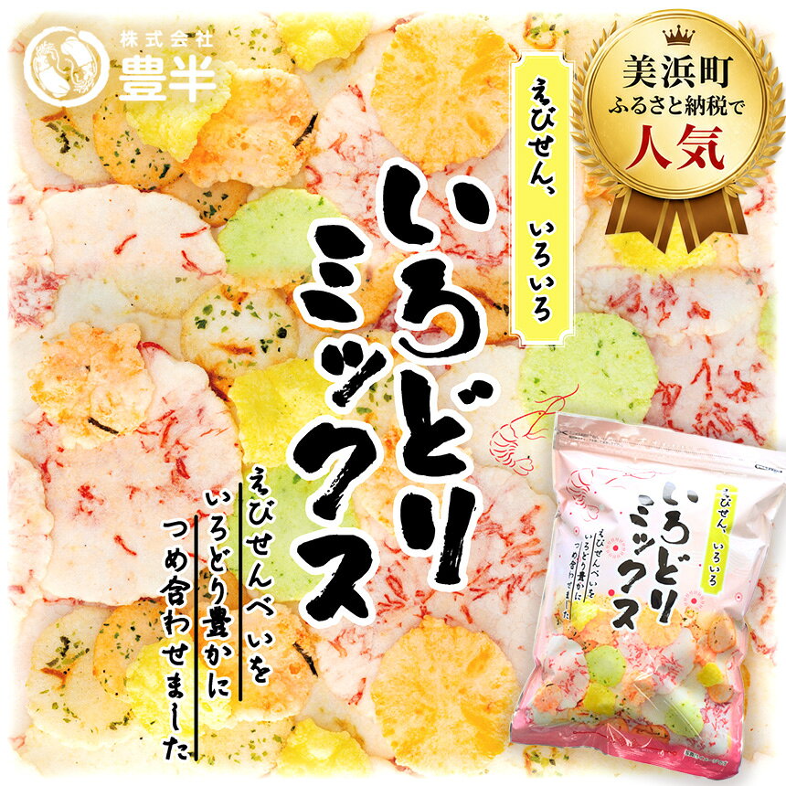 【ふるさと納税】 えびせん いろどり ミックス 220g ( 1袋 ) ～ 1320g 大容量 ( 6袋 ) | 詰め合わせ 小分け 家庭用 便利 おやつ セット えびせんべい エビ 豊半のえびせんべい 海老せんべい 愛知県 美浜町 おすすめ 【選べる内容量】 ※北海道・沖縄・離島への配送不可