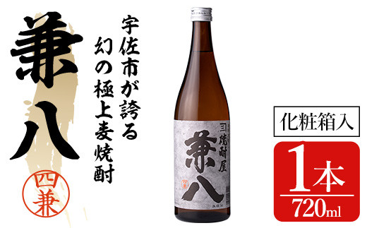 宇佐極上麦焼酎 兼八 専用カートン(化粧箱)入り(720ml)酒 お酒 むぎ焼酎 麦焼酎 アルコール 飲料 常温【104300401】【山添産業】