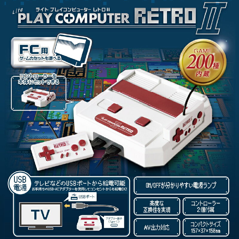 【ふるさと納税】ライトプレイコンピューターレトロ II 【 テレビゲーム レトロゲーム 懐かしい コンパクトサイズ FCゲーム 互換機 ゲーム内蔵 カセット不要 雑貨家電 送料無料 】