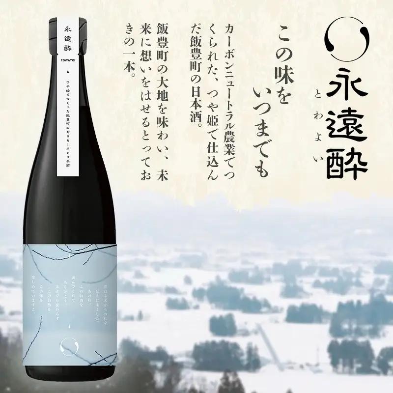 ゼロカーボン日本酒 永久酔 - 若乃井酒造 お酒 アルコール 純米 山形県 飯豊町