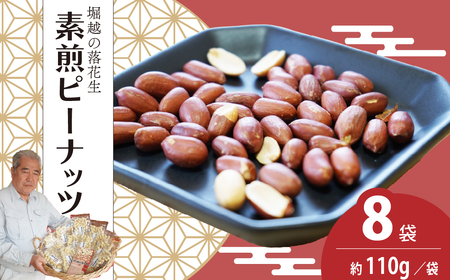 素煎ピーナッツ 8袋 約110g/袋 | ピーナッツ ピーナツ