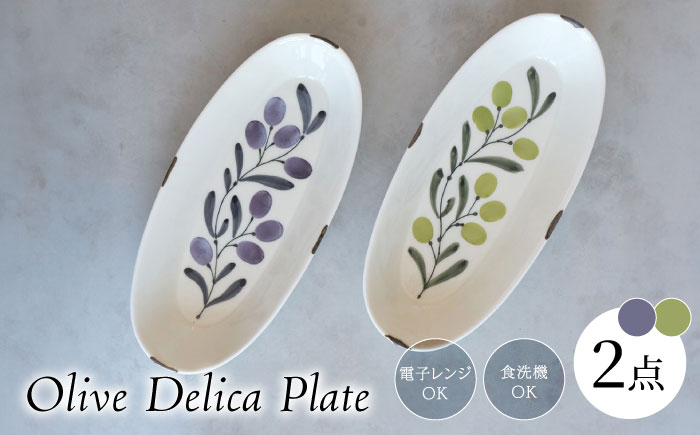 
                  【波佐見焼】olive デリカプレート 29.5×13cm パスタ皿 緑・紫 2点セット【西海陶器】 [OA384]
                