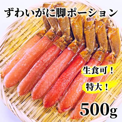 ふるさと納税 紋別市 【生食可】特大・生ずわいがに脚ポーション500g