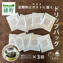 【ふるさと納税】くるりカフェのオリジナルコーヒードリップバッグ【全3回定期便】（19-20） 珈琲 朝食 ギフト 小分け 個包装