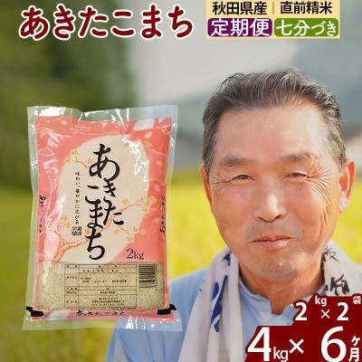 ふるさと納税 北秋田市 令和7年産《定期便6ヶ月》あきたこまち4kg【7分づき】|oomr-40206