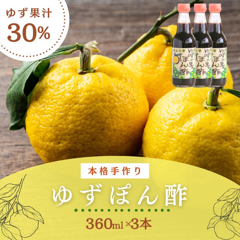 【ふるさと納税】 おばちゃんの自慢の本格手作り ゆずぽん酢 360ml×3本セット ゆず果汁30％使用 食品添加物無添加 / 柚子ポン酢 ゆず ユズ ゆず ぽん酢 鍋 お鍋 調味料 ドレッシング 食品添加物無添加 着色料無添加 ゆずの里 古座川町 和歌山県