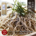 【ふるさと納税】高萩産　常陸秋そば　蕎　6束セット