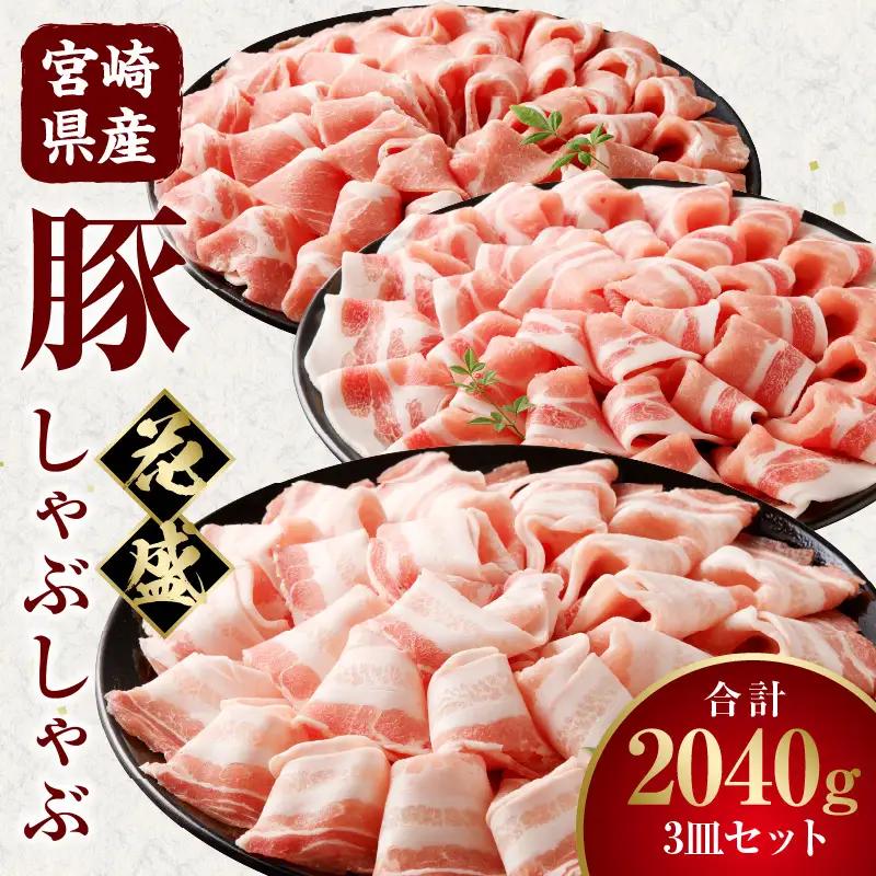 豚肉 しゃぶしゃぶ 豚肉[宮崎県産 ロース 肩ロース バラ 3皿 花盛 2040g]