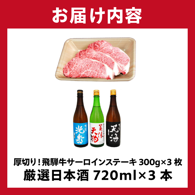 厚切り！飛騨牛サーロインステーキ300g×3枚　+　厳選日本酒720ml×3本【0026-056】_イメージ5