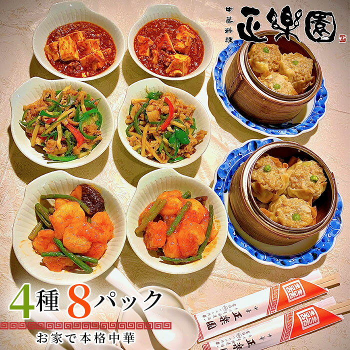 【ふるさと納税】 【正楽園】お家で本格中華 4種＆8品の家飲みセット ／ お惣菜 詰め合わせ 湯煎 レンチン 逸品 お取り寄せ お土産 グルメ ご当地 送料無料 千葉県 No.061