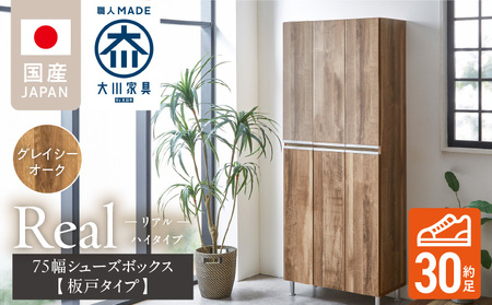 【開梱設置】シューズボックス 【リアル 75 HI板】 グレイシーオーク_開梱設置 シューズボックス リアル 75 HI板 大川家具 グレイシーオーク 靴箱 靴 収納 可動棚 お洒落 国内製造 お取り寄せ 福岡県 久留米市 送料無料_Qd064-05