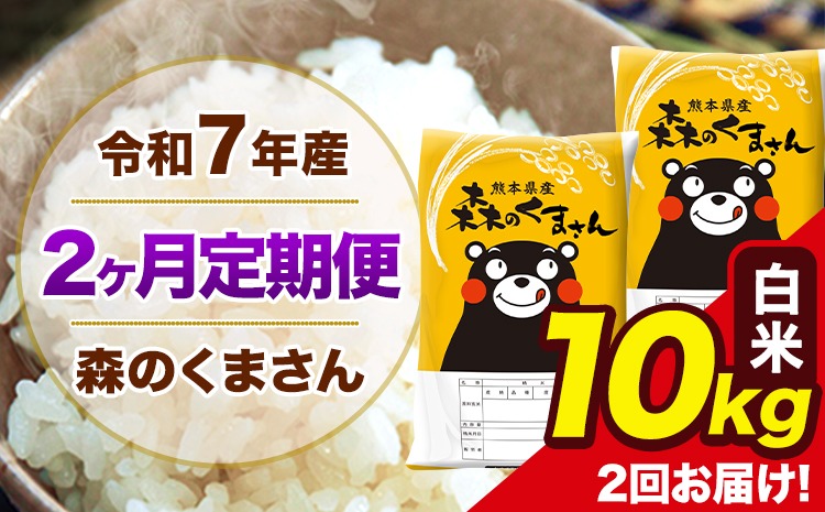 【2ヶ月定期便】令和7年産 森のくまさん 白米 10kg 5kg×2袋 計2回お届け 《お申込み翌月から出荷》 お米 こめ 熊本県産 ご飯 備蓄---mk7tei_49000_10kg_mo2_ng_h---
