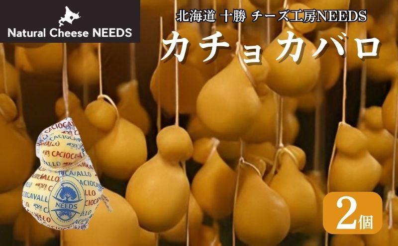 北海道 十勝 カチョカバロ 200g×2個 [チーズ工房NEEDS]【 カチョカバロ カチョカヴァロ チーズ ワイン 麦酒 ビール 酒 焼きチーズ おつまみ 乳製品  NEEDS ニーズ  受賞 北海道 十勝 幕別 】