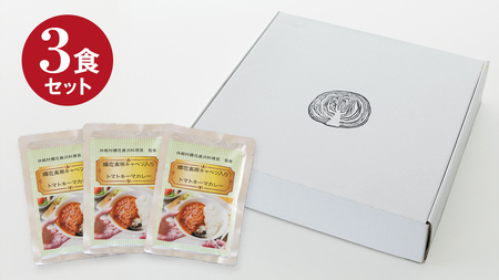 嬬恋キャベツ入り トマトキーマカレー3個セット カレー キーマカレー レトルト 保存食 [AB007tu]