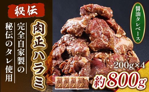 肉正ハラミ 約800g ハラミ 味付き肉 秘伝のタレ 秘伝 タレ 門外不出 名店 焼肉 焼き肉　AL09