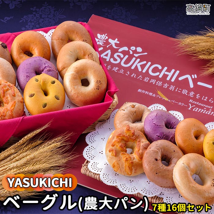 【ふるさと納税】＜YASUKICHIベーグル(農大パン)7種類16ケ入＞※翌月末迄に順次出荷します。プレーン とまと&バジル 紫いも かぼちゃ くるみ オニオンチーズ チョコ 小麦 四季亭 宮崎県 高鍋町【冷凍】