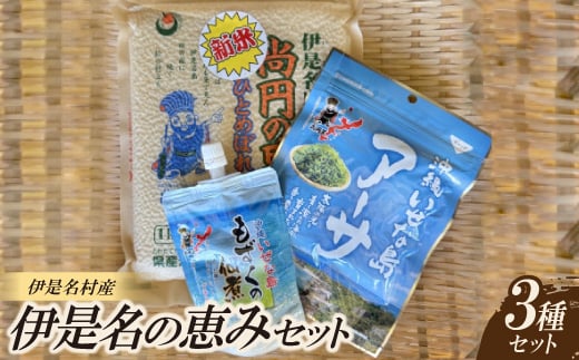 伊是名の恵みセット(尚円の里 お米1kg・もずく佃煮130g・乾燥アーサ10g)【1658898】