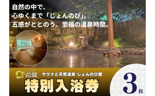 
            じょんのび館入浴券3枚　新潟市 人気温泉 温泉 サウナ 天然温泉 露天風呂 大浴場 ジャグジー
          