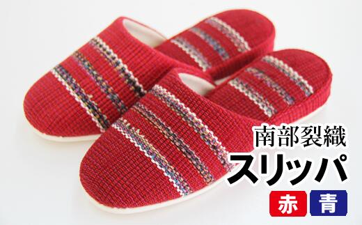 【ふるさと納税】 南部裂織 スリッパ おすすめ 赤か青 どちらか1個 レディース メンズ 兼用 雑貨 和風 丈夫 来客 おしゃれ かわいい 室内 M 26cm トイレ 日用品 履物 室内履き ルームシューズ 裂き織 織物 伝統 和柄 在宅勤務 オフィス 岩手県 滝沢市 送料無料 滝沢産業開発