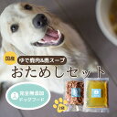 【ふるさと納税】ドッグフード　国産ゆで鹿肉＆鹿スープ　お試しセット ペット 犬 犬用 肉 鹿肉 しかにく しか肉鹿すね肉 すね肉 コラーゲン ペットフード ウエットフード 栄養 鹿肉 鹿骨 国産 スープ 愛犬 無添加 健康 ドッグフード