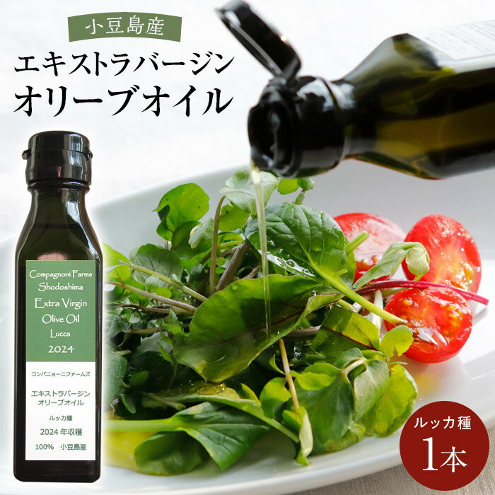 【ふるさと納税】先行予約 ジェイさんのオリーブオイル《ルッカ種》105g×1本 コンパニョーニファームズ エキストラバージンオイル 2025年収穫 100％小豆島産 手摘み | 油 あぶら 食品 加工食品 人気 おすすめ 送料無料