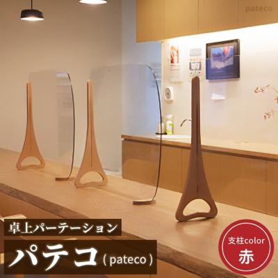 ふるさと納税 恵庭市 卓上パーテーション「パテコ:支柱カラー赤」【4600301】