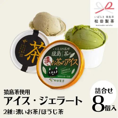 ジェラート 濃いお茶 ほうじ茶 8個セット 食べ比べ ジェラート
