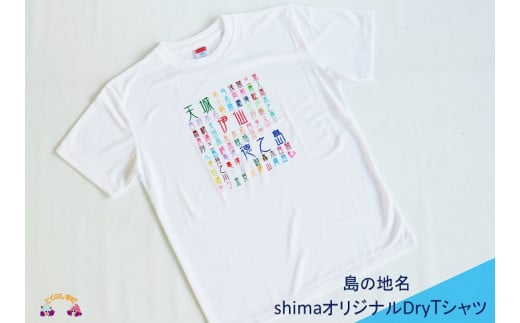 843shimaオリジナルDryTシャツ（島の地名） （ ファッション 洋服 Tシャツ オリジナル 徳之島 奄美 鹿児島 島 ご当地 藤田印刷 ）