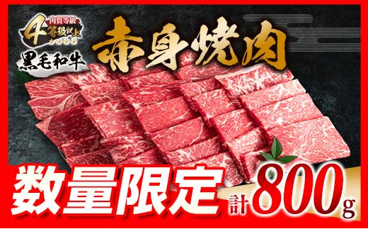 数量限定 黒毛和牛 赤身 焼肉 計800g 牛肉 ビーフ 国産 ミヤチク 食品 4等級以上 ウデ モモ BBQ バーベキュー 鉄板焼き おかず お弁当 おつまみ おすすめ 高級 ご褒美 お祝 記念日 お取り寄せ グルメ おすそ分け 宮崎県 日南市 送料無料_CC44-23