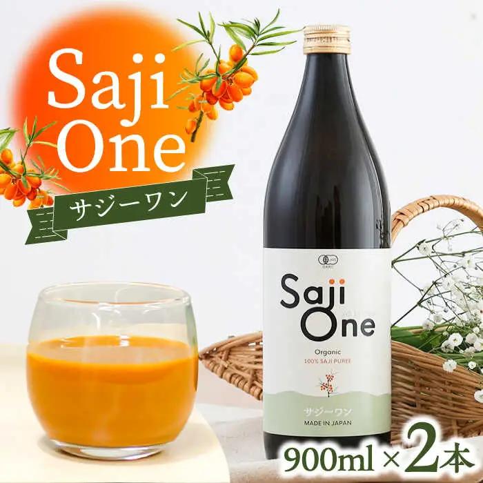 オーガニックサジージュース！SajiOneオーガニック（3本）[VAX053] サジー ドリンク 飲料