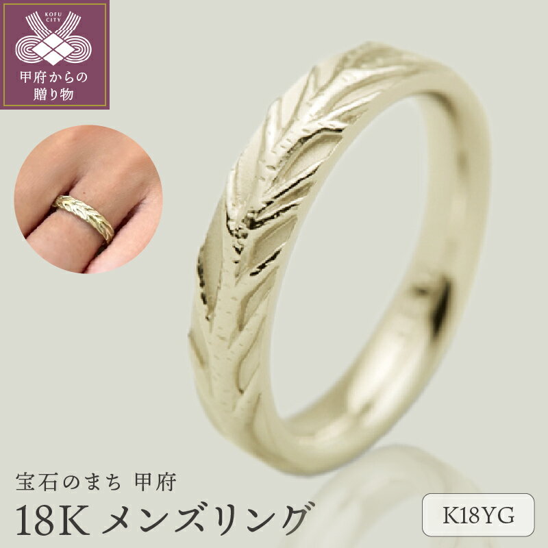 【ふるさと納税】 リング 指輪 ジュエリー メンズ アクセサリー イエローゴールド K18 白樺の幹 ギフト プレゼント ケース付 保証書付 k290-013