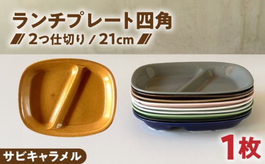 【美濃焼】 ランチプレート 2つ仕切り 四角 21cm 1枚 サビキャラメル / 窯元ロングアイランド [AZCU027]
