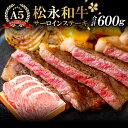 【ふるさと納税】 松永和牛 A5ランク サーロインステーキ 4枚 合計600g 肉 牛肉 黒毛和牛 ブランド牛 最高級 贅沢 冷凍 特産品 特別な日 贅沢 お祝い 記念日 おもてなし お取り寄せ グルメ