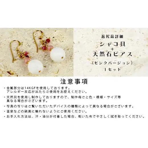 シャコ貝+天然ピアス ピンクバージョン【 国産  シャコ貝 ピアス アクセサリー  沖縄県 沖縄 琉球 八重山 八重山諸島 石垣島 石垣市 石垣 沖縄産 】RY-1-pink
