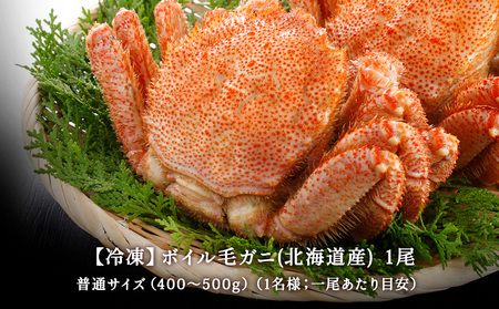 稚内産 毛ガニ 1尾 (400g ～ 500g) ボイル済み