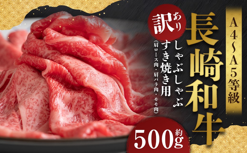 
            【訳あり】【A4～A5】 長崎和牛 しゃぶしゃぶ すき焼き用 （肩ロース肉・肩バラ肉・モモ肉） 約500g ／ 和牛 牛肉 ぎゅうにく お肉 おにく 肉 にく もも 肩ロース 肩バラ すき焼き 長崎県 時津町 冷凍
          